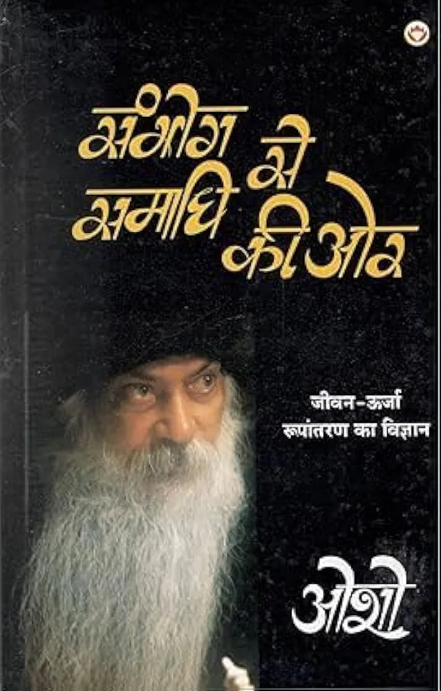 Sambhog Se Samadhi Ki Or (सम्भोग से समाधि की ओर) osho