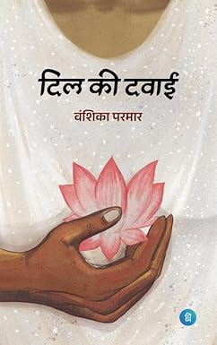 Dil Ki Dawai - Hindi Poetry Collection Paperback – 12 February 2025 by Vanshika Parmar (Author)