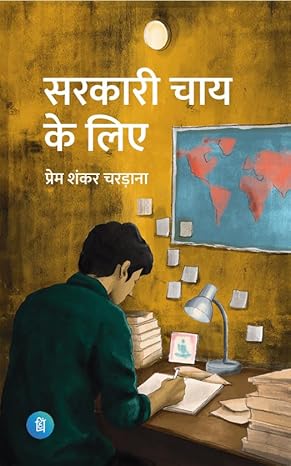 Sarkari Chai Ke liye - Hindi Novel Perfect Paperback Paperback – 30 June 2025 by Prem Shankar Chardana (Author