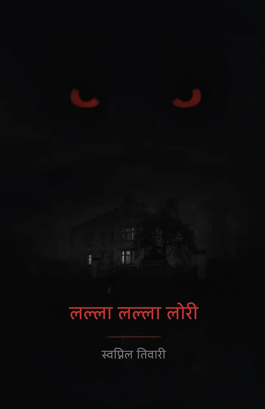 Swapnil Tiwari
Lalla Lalla Lori । लल्ला लल्ला लोरी
Hindi Edition