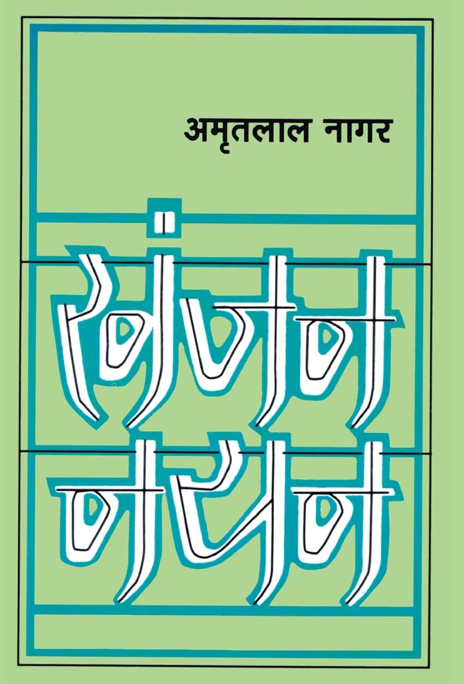 Khanjan Nayan Hardcover – 25 April 1997 Hindi Edition by Nagar (Author), Amritlal (Author)