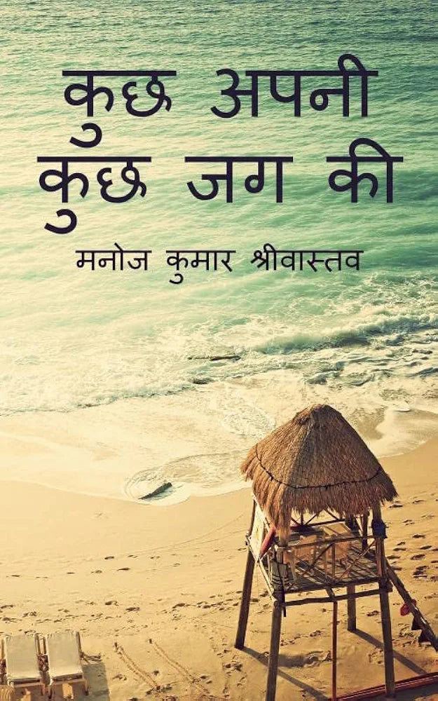 Manoj Kumar Srivastava
Kuch Apni Kuch Jag Ki
Hindi Edition