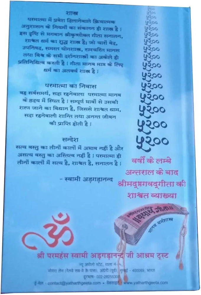 Shri paramhansh swami adgadanand maharaj
KASTWAR.store Shrimad Bhagavad Gita - yathartha gita Book (Blue)
हिंदी संस्करण | New एडिशन - 31 दिसंबर 2018