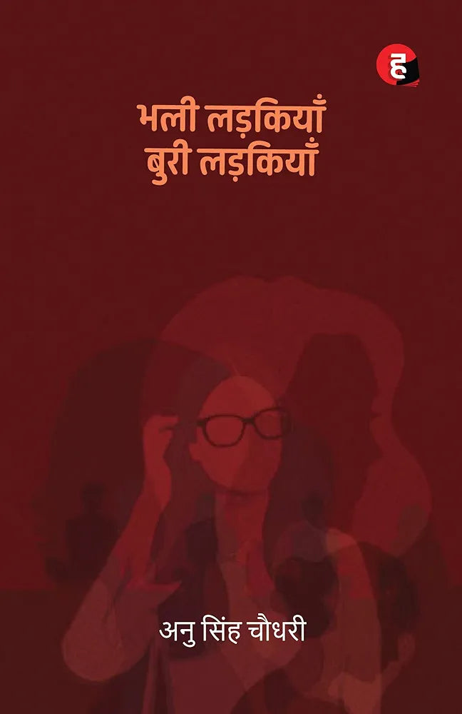 Anu Singh Choudhary
Bhali Ladkiyan Buri Ladkiyan । भली लड़कियाँ बुरी लड़कियाँ ( Anu Singh Choudhary )