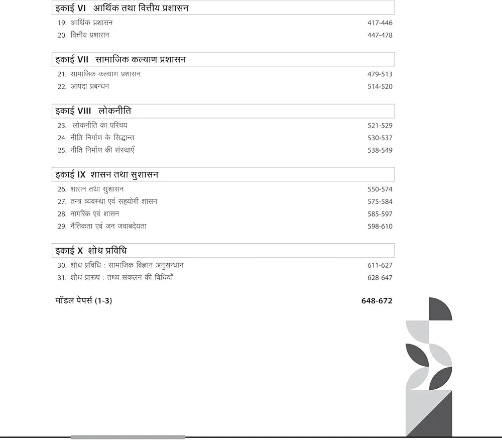 Arihant NTA UGC NET/ JRF/ SET PAPER-2 Lok Prashasan | As per updated syllabus | 3 Model Papers with latest solved papers