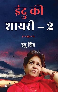 INDU KI SHAYARI - 2 / इंदु की शायरी - 2 Paperback – 11 January 2021 Hindi Edition by Indu Singh (Author)