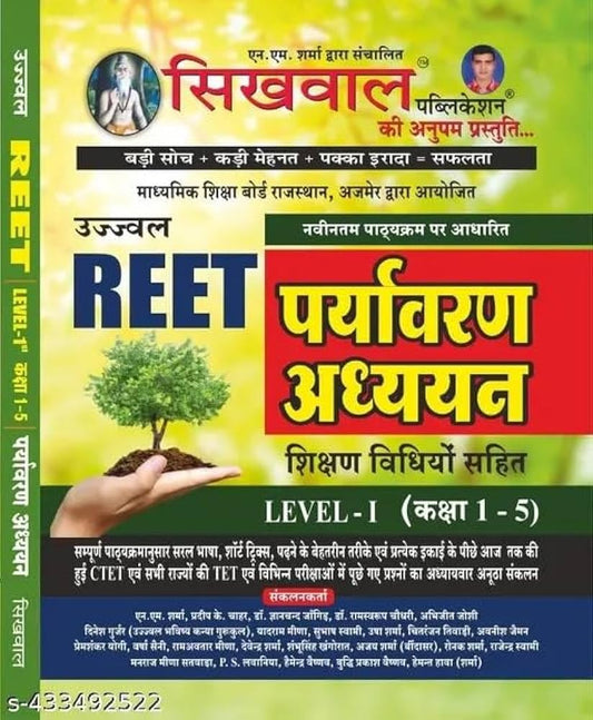 Sikhwal Reet Level 1st 1 To 5 Paryavran Adhayan Sikshan Vidhiyo Sahit New Edition 2024 (Paperback, Hindi, N.M. SHARMA)