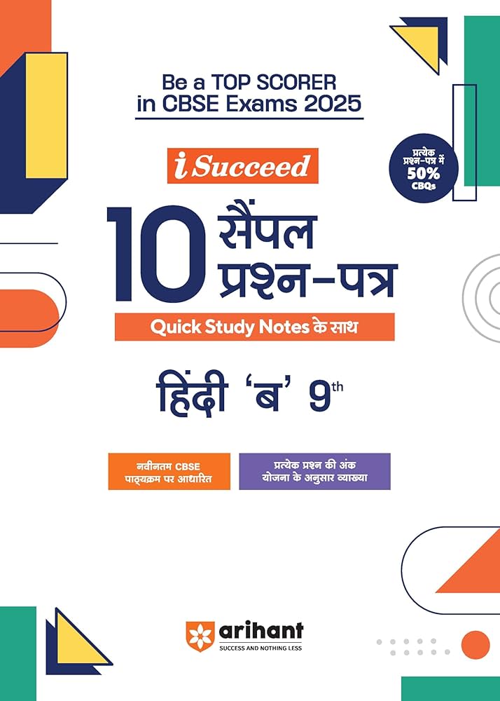 Arihant i Succeed 10 Sample Question Papers for Hindi βBβ Class 9th | As per latest CBSE Sample Paper issued on 5 Sept. 2024 I 50% CBQs in each paper | Detailed Explanations with Step Marking | Fully Solved Latest CBSE Sample Paper For Exam 2025