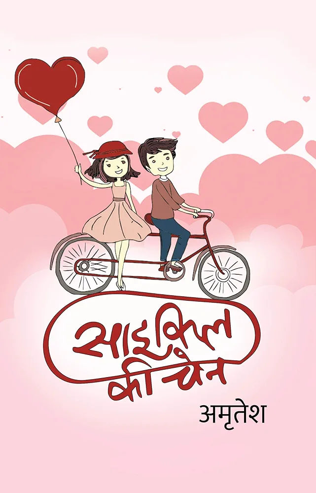Amritesh
Cycle Ki Chain (Hindi Edition)
हिंदी संस्करणहिंदी संस्करण