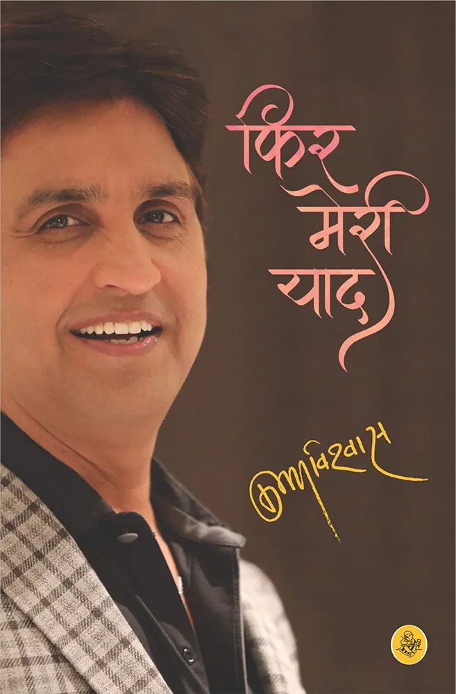 Kumar Vishwas
Phir Meri Yaad
Hindi Edition