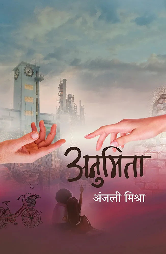 Anjali Mishra
Anumita । अनुमिता
Hindi Edition