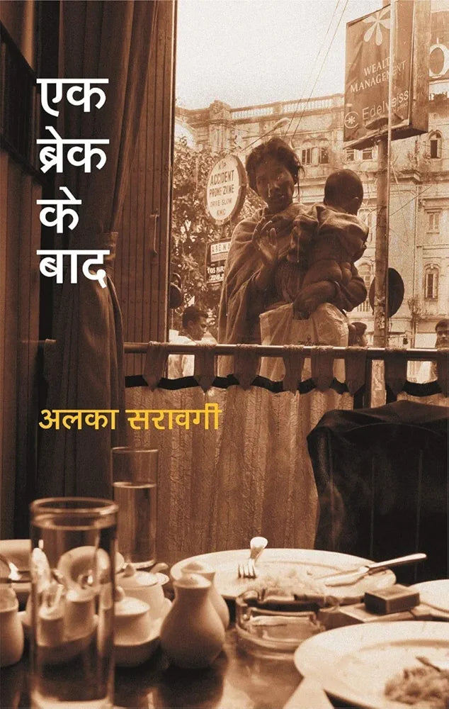 Alka Saraogi
Ek Break Ke Baad
हिंदी संस्करण