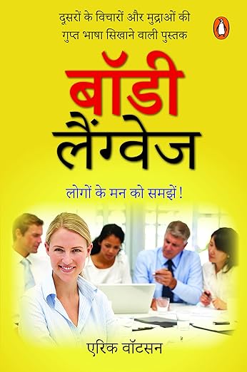 Body Language/बॉडी लैंग्वेज Paperback – 21 June 2024 Hindi Edition by Eric Watson/एरिक वाटसन (Author)