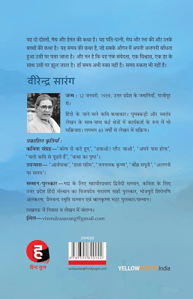 Virendra Sarang
Algani Par Samay । अलगनी पर समय
Hindi Edition