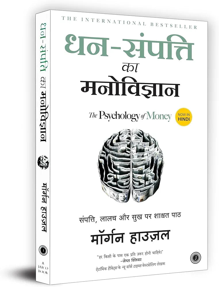 धन सम्पति का मनोविज्ञान
Paise Se Paisa Kamana Sikhen + Dhan-Sampatti Ka Manovigyan "Hindi Version of The Psychology of Money" | Practical Stories and Strategies for Smart Money Decisions