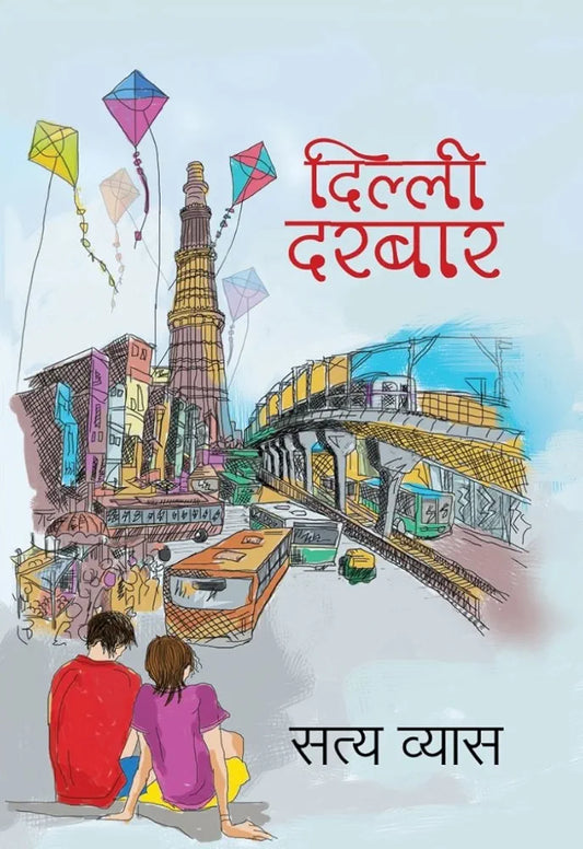 Satya Vyas
Dilli Darbaar
Hindi Edition | First Edition Edition - 7 December 2016