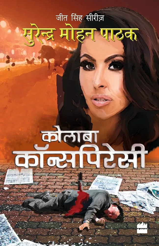 Surender Mohan Pathak(old book)
Colaba Conspiracy
हिंदी संस्करण