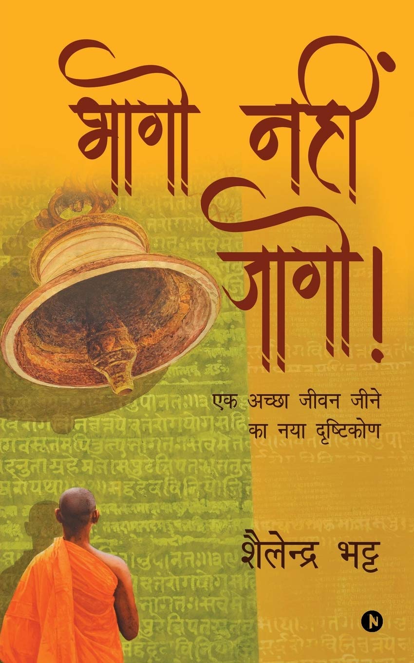 Bhaago Nahi Jaago!: Ek Achcha Jeevan Jeene ka Naya Drishtikon (Hindi Edition)