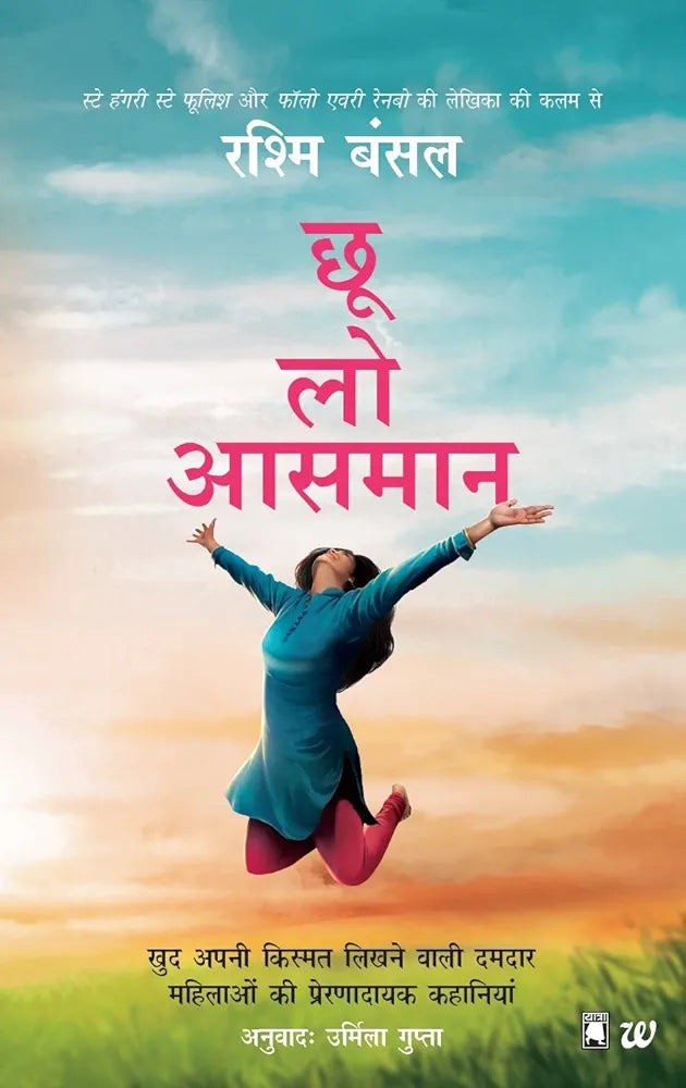 Rashmi Bansal
छू लो आसमान
हिंदी संस्करण