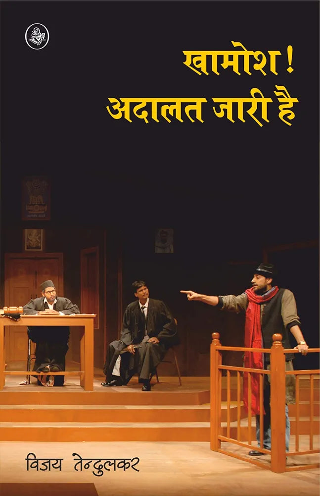 Vijay Tendulkar
Khamosh : Adalat Jari Hai
Hindi Edition