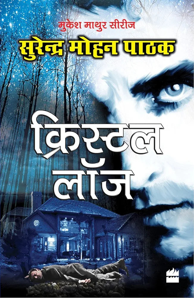 Surender Mohan Pathak
Crystal Lodge (Hindi)
हिंदी संस्करणहिंदी संस्करण