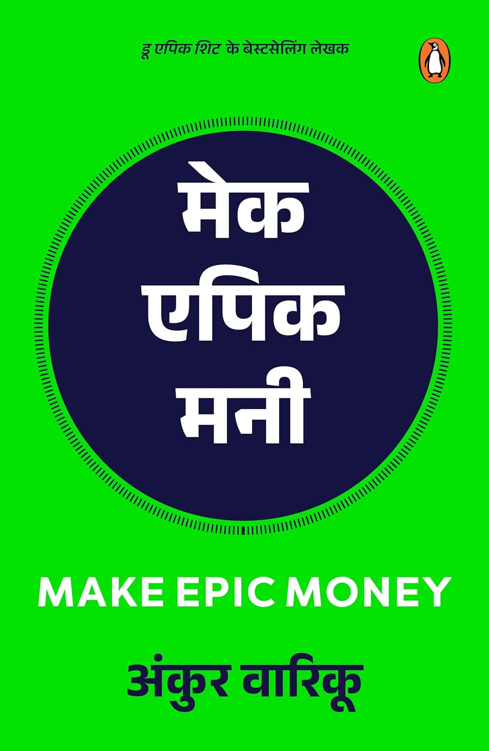 Make Epic Money (Hindi)/Make Epic Money/मेक एपिक मनी Paperback – 29 January 2024 Hindi Edition by Ankur Warikoo/अंकुर वारिकू (Author)