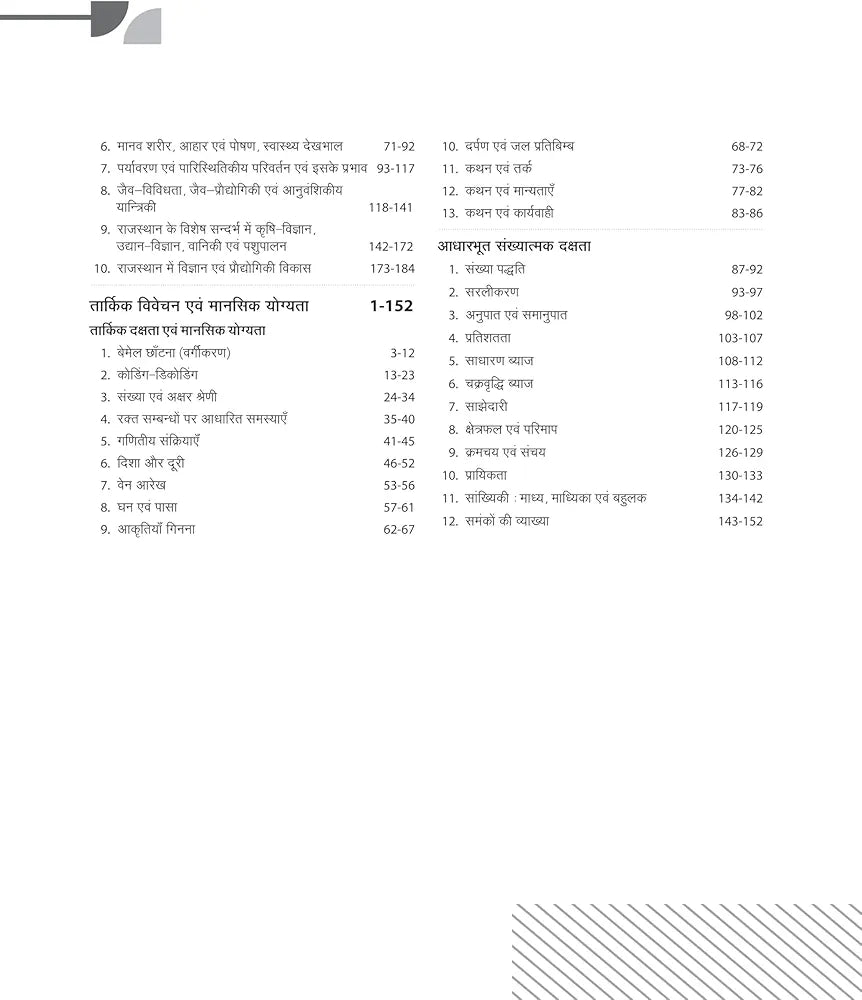 Arihant RAS/RTS Samanya Gyan Aur Samanya Vigyan Paper-I Study Guide Rajasthan Administrative Service (RAS) & Rajasthan Taxation Service (RTS) | Complete syllabus with Current Affairs | Solved Papers | Free 5 Model Papers