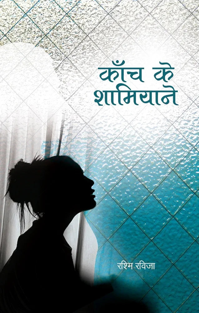 Rashmi Ravija
Kanch Ke Shamiyane (Hindi)
Hindi EditionHindi Edition