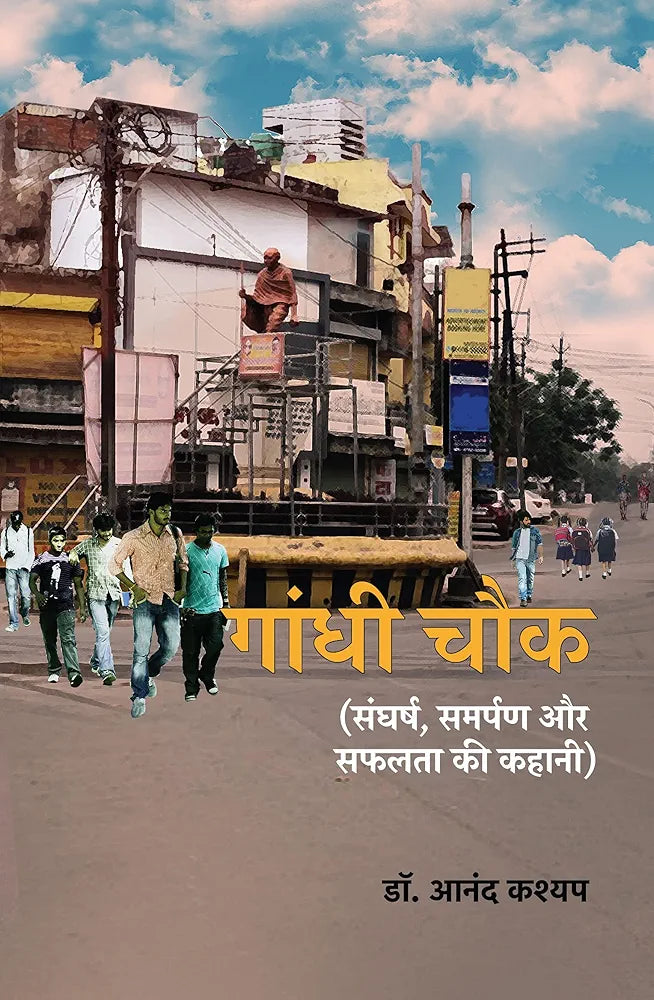 Dr. Anand Kashyap
Gandhi Chowk । गाँधी चौक (Hindi Edition)
Hindi EditionHindi Edition