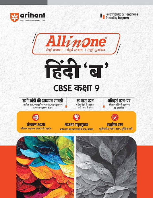 Arihant All In One Hindi 'B' CBSE Kaksha 9th Based On Latest NCERT For CBSE Exams 2025 | Mind map in each chapter | Clear & Concise Theory | Intext & Chapter Exercises | Sample Question Papers