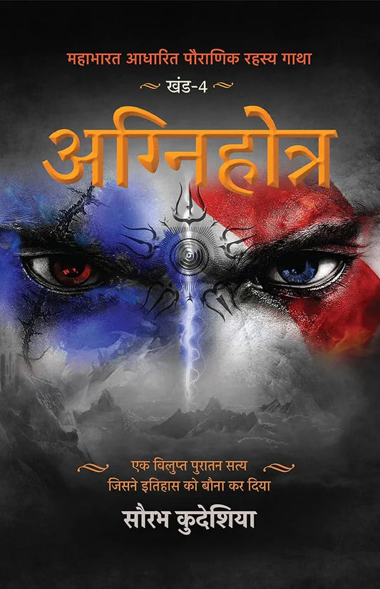 Saurabh Kudesia
AGNIHOTRA MAHABHARAT KHAND
Hindi Edition