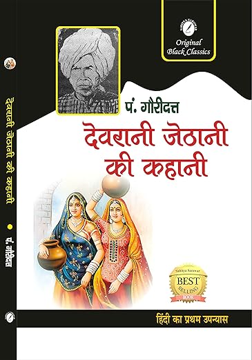 Devrani Jethani ki Kahani Paperback – 1 January 2022 Hindi Edition by Pt. Gauridutt (Author), & 2 More