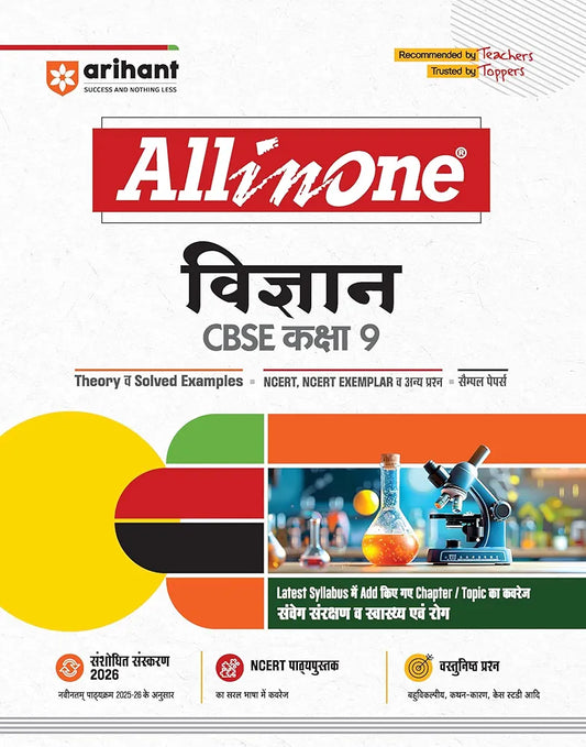 Arihant All in One Vigyan (Science) Class 9 for CBSE Exams 2025-26 | Revised Edition as per latest syllabus | CBQs, Focused Theory, Practice Exercises, Sample Papers