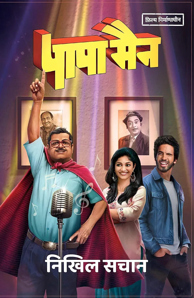 Nikhil Sachan
Papaman । पापामैन (Hindi Edition)
हिंदी संस्करणहिंदी संस्करण