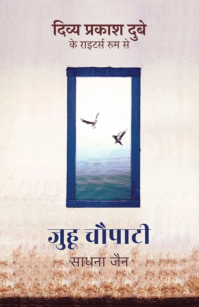 Sadhna Jain
Juhu Chowpatty । जुहू चौपाटी
Hindi Edition