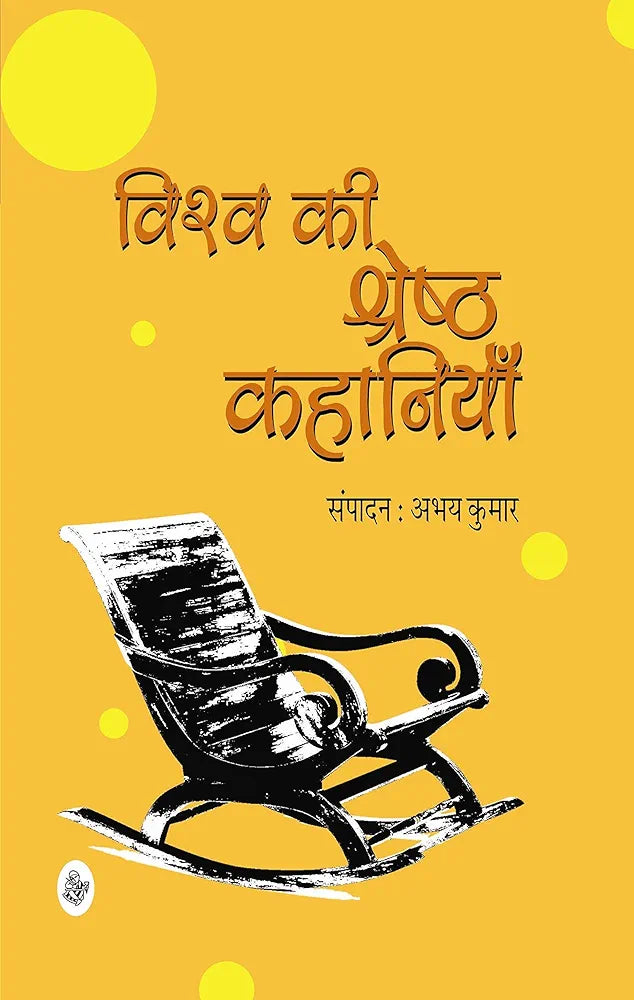 Ed. Abhay Kumar
Vishwa Ki Shreshtha Kahaniya
हिंदी संस्करण