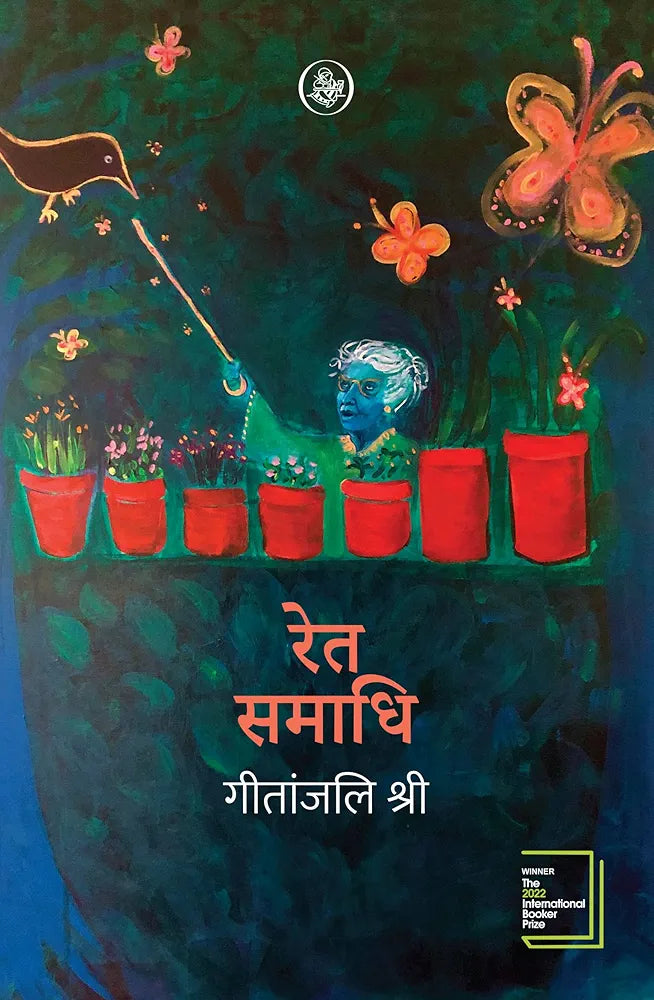 Geetanjali Shree
Ret Samadhi
हिंदी संस्करण