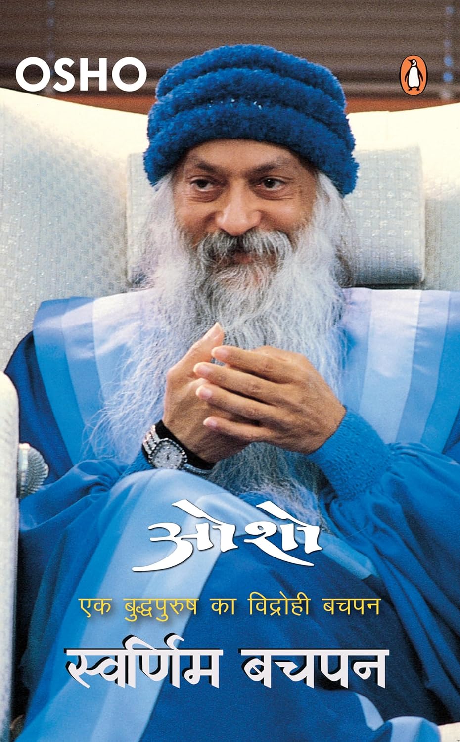 Swarnim Bachpan/स्वर्णिम बचपन Paperback – 18 March 2024 Hindi Edition  by Osho/ओशो (Author)