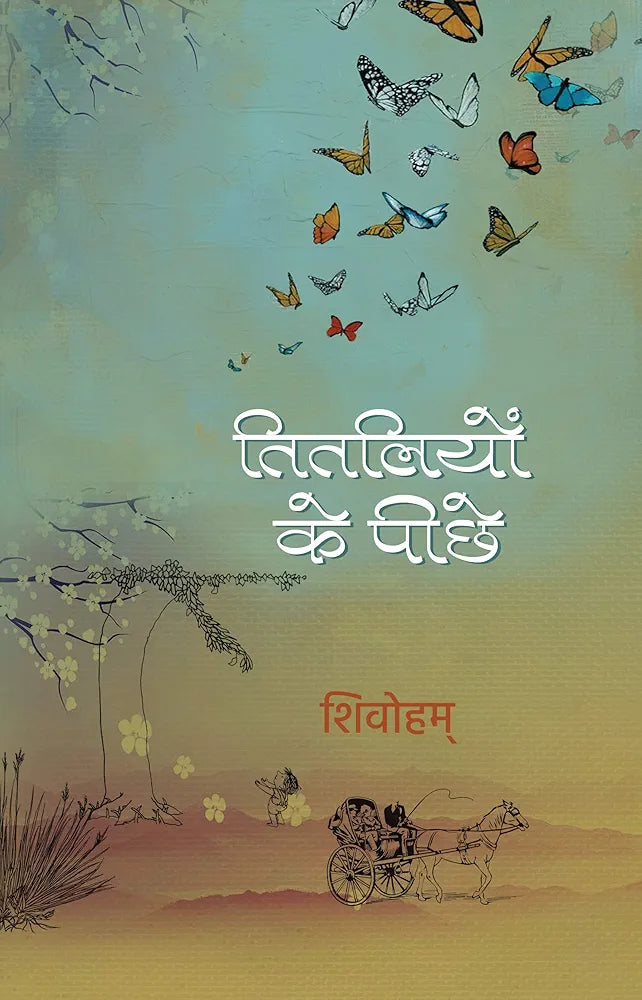 Shivoham
Titliyon Ke Peechhe । तितलियों के पीछे
Hindi Edition | First Edition Edition - 6 July 2020