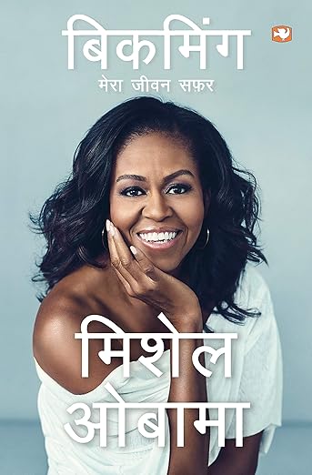Becoming/बिकमिंग : मेरा जीवन सफ़र Paperback – 2 September 2019 Hindi Edition by मिशेल ओबामा (Author)