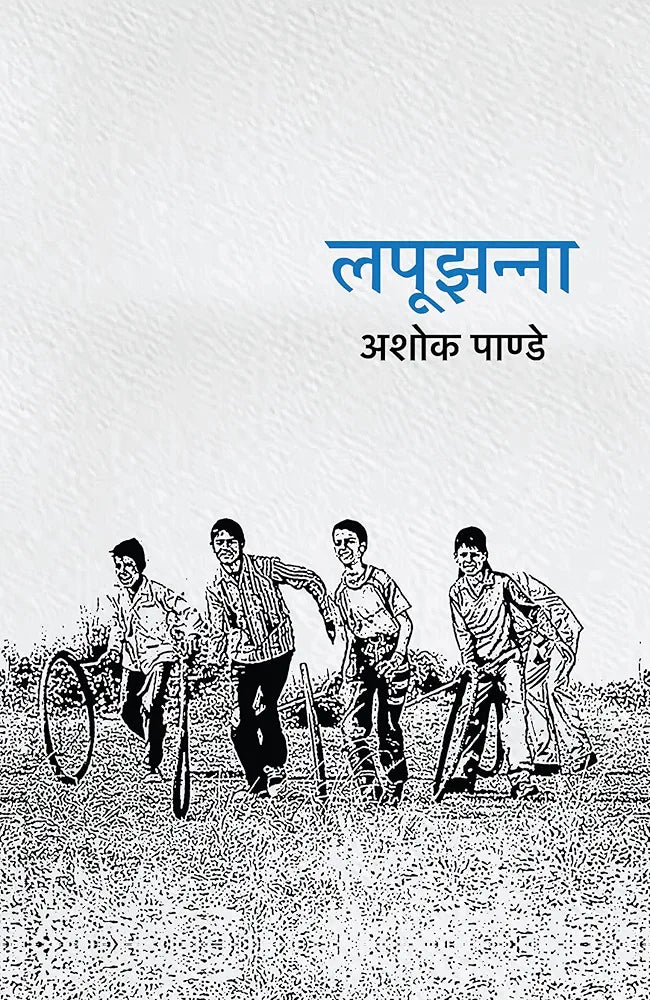 Ashok Pande
Lapoojhanna । लपूझन्ना (Hindi Edition)
Hindi EditionHindi Edition