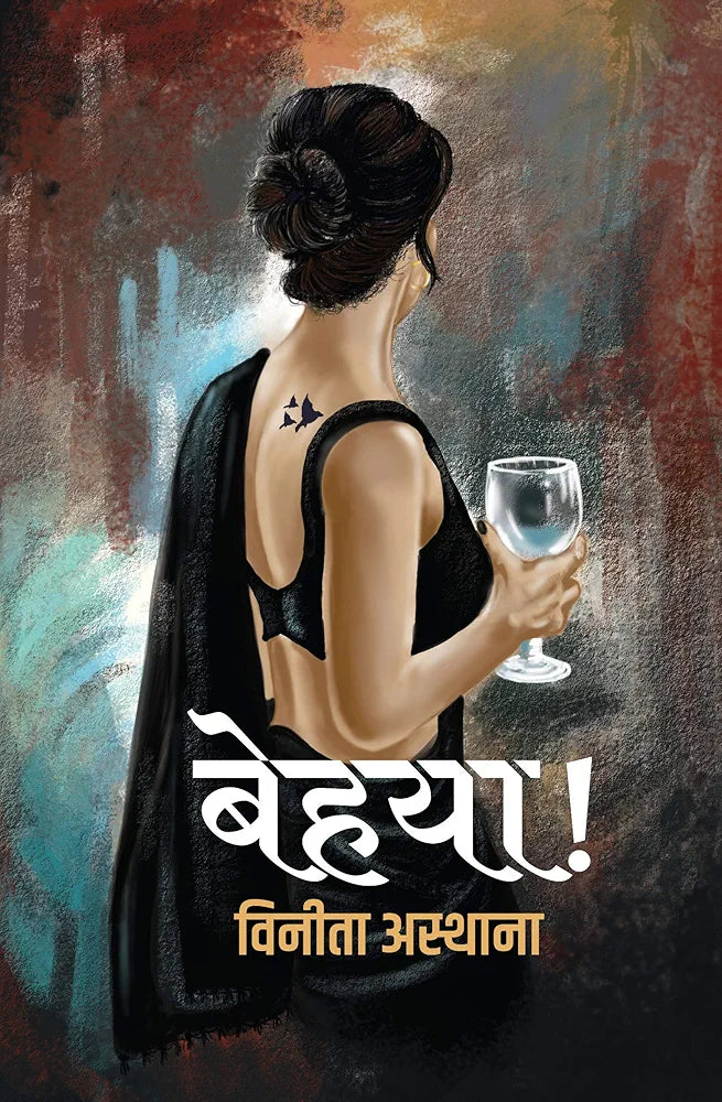 Vineeta Asthana
Behaya । बेहया
हिंदी संस्करण