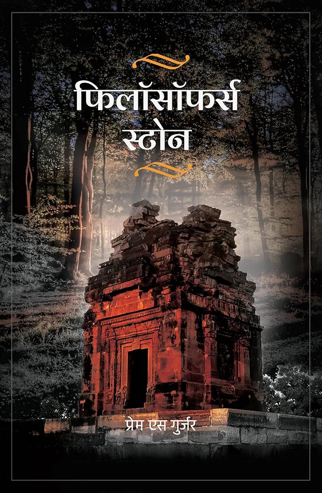 Prem S. Gurjar
Philosopher's Stone (Hindi Edition)
Hindi EditionHindi Edition