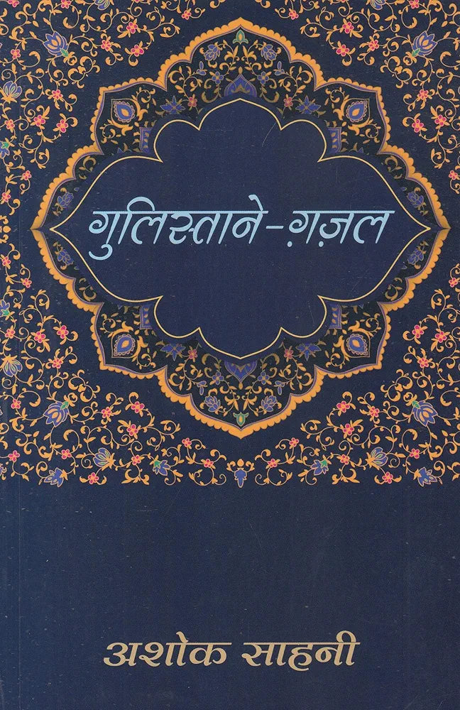 Ashok Sawhney
Gulistance - Ghazal - Hindi
Hindi Edition