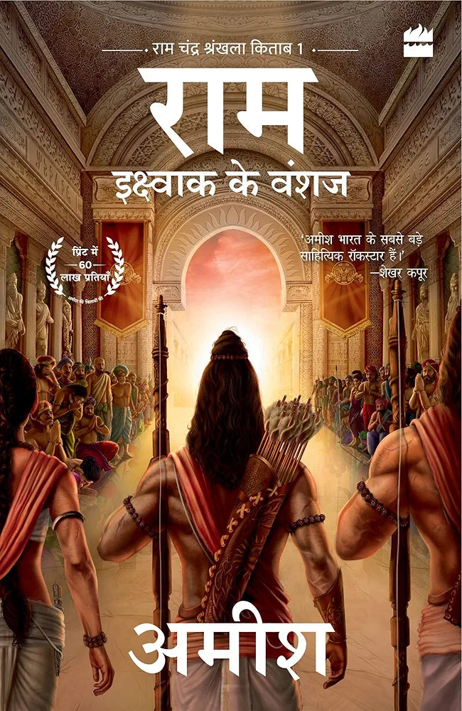 Amish Tripathi
Ikshvaku Ke Vanshaj (Ram - Scion of Ikshvaku
