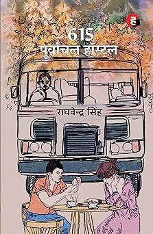 615 पूर्वांचल हॉस्टल । 615 Purvanchal Hostel [ JNU जीवन पर आधारित उपन्यास