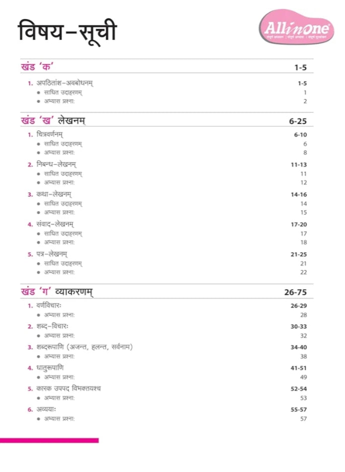 Arihant All in One Sanskrit for Class 7 | As per Recommendations of NEP 2020 | Complete Study, Complete Practice, Complete Assessment