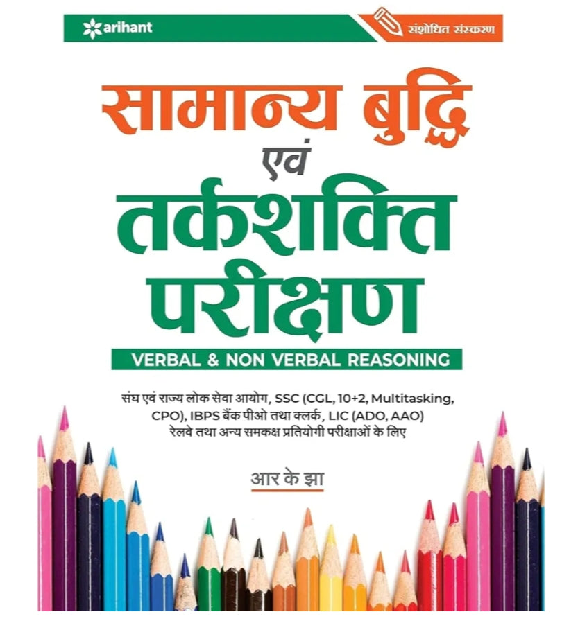 Samanya Budhi Avum Tarkshakti Parikshan by RK Jha | Arihant Publication | With EXAM360 Brand Exams Catalogue & EXAM360 Packaging