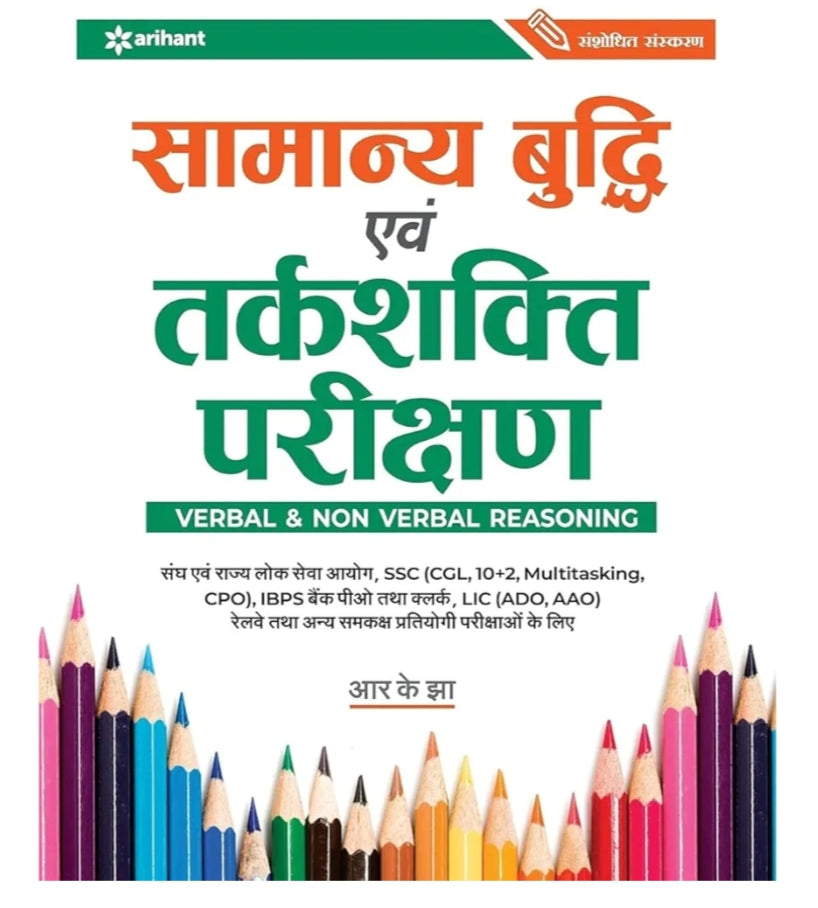 Samanya Budhi Avum Tarkshakti Parikshan by RK Jha | Arihant Publication | With EXAM360 Brand Exams Catalogue & EXAM360 Packaging