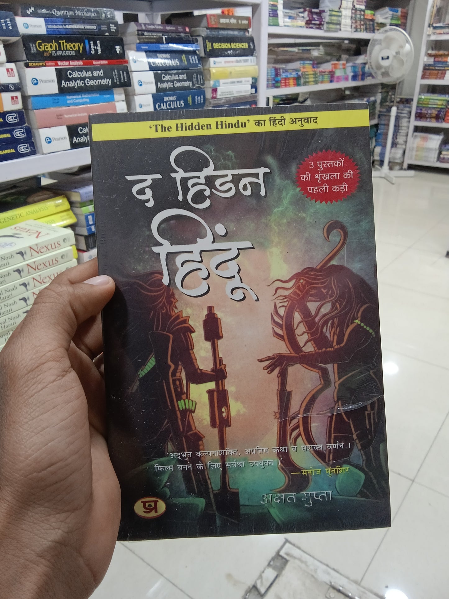 The Hidden Hindu Part-1 (Hindi Edition)
हिंदी संस्करण